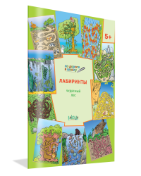Лабиринты. Чудесный лес. 5+