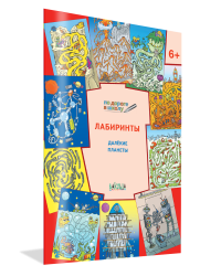 Лабиринты. Далекие планеты. 6+