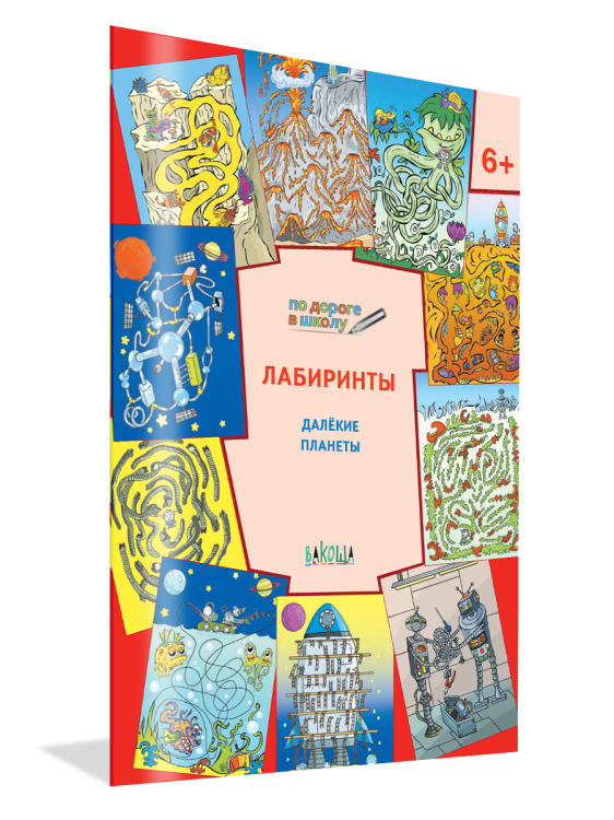 Лабиринты. Далекие планеты. 6+