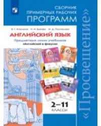 Английский язык. 2-11 классы. Сборник примерных рабочих программ. Предметная линия учебников "Английский в фокусе"