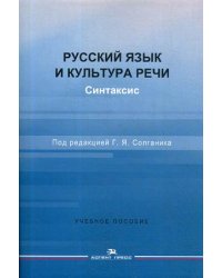 Русский язык и культура речи. Синтаксис. Учебное пособие