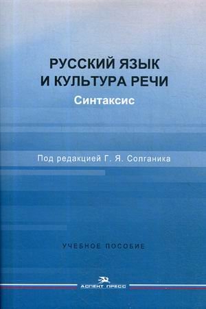 Русский язык и культура речи. Синтаксис. Учебное пособие