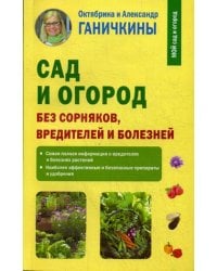 Сад и огород без сорняков, вредителей и болезней