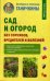 Сад и огород без сорняков, вредителей и болезней