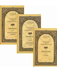 Творения. В 3-х томах. Том 1: Слова. Том 2: Деятельные и богословские главы. Том 3: Божественные гимны (количество томов: 3)