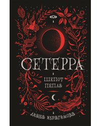 Сетерра. 1. Шепот пепла