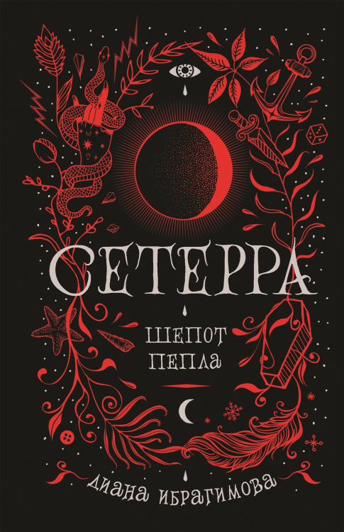 Сетерра Сетерра. 1. Шепот пепла