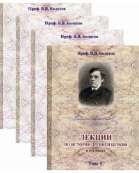 Лекции по истории Древней Церкви. В 4-х томах (количество томов: 4)