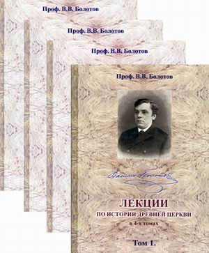 Лекции по истории Древней Церкви. В 4-х томах (количество томов: 4)