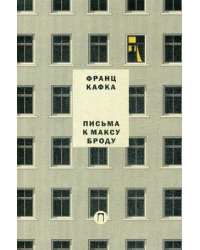Письма к Максу Броду. Письмо отцу. Том 3