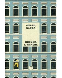 Письма к Милене. Том 2