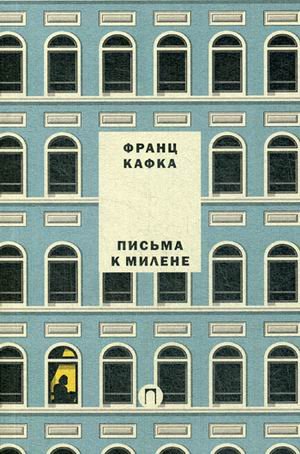 Франц Кафка Письма к Милене. Том 2