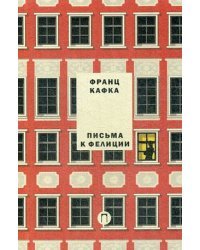 Письма к Фелиции. Том 1