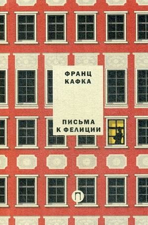 Письма к Фелиции. Том 1