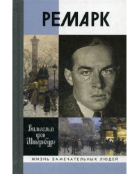 Ремарк