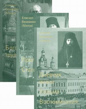 Собрание сочинений. В 3-х томах. Том 1: Дневник инока. Письма. Воспоминания; Том 2: Проповеди. Статьи; Том 3: Богословские труды (количество томов: 3) Собрание сочинений. В 3-х томах. Том 1: Дневник инока. Письма. Воспоминания; Том 2: Проповеди. Статьи; Том 3: Богословские труды (количество томов: 3)