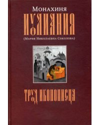 Труд иконописца