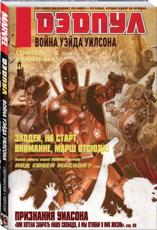 Дэдпул. Война Уэйда Уилсона