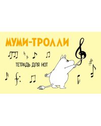 Тетрадь для нот "Муми-тролли"
