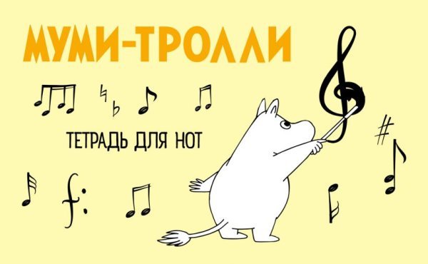 Тетрадь для нот &quot;Муми-тролли&quot;