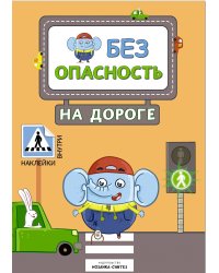 Безопасность на дороге (с наклейками)