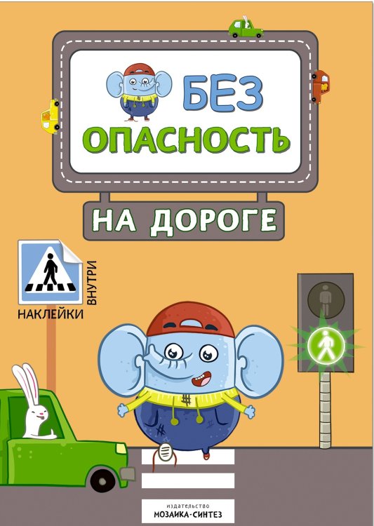 Безопасность на дороге (с наклейками)