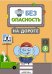 Безопасность на дороге (с наклейками)