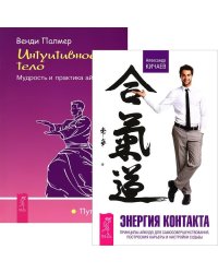 Энергия контакта. Интуитивное тело (количество томов: 2)
