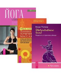 Техники точечного массажа: избавление от психологических проблем. Интуитивное тело. Йога самопробуждения: расширение сознания при помощи мудрости тела (количество томов: 3)