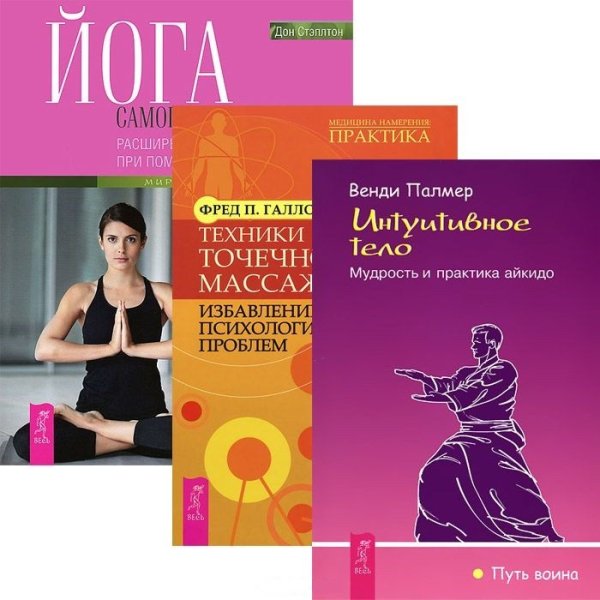 Обложка книги «Техники точечного массажа: избавление от психологических проблем. Интуитивное тело. Йога самопробуждения: расширение сознания при помощи мудрости тела (количество томов: 3)» — Галло Фред П., Винченци Гарри, Палмер Венди, Стэплтон Дон, ISBN 9785944435422