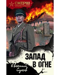 Запад в огне