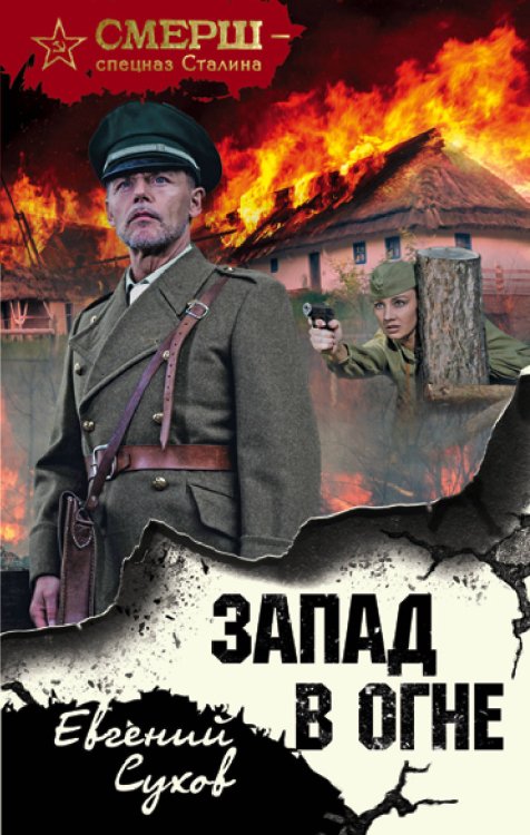 СМЕРШ - спецназ Сталина Запад в огне