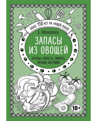 Запасы из овощей. Огурцы, капуста, томаты, горькие настойки