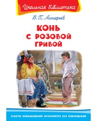 Конь с розовой гривой