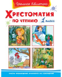 Хрестоматия по чтению. 1 класс