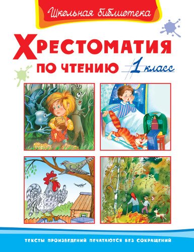 Хрестоматия по чтению. 1 класс