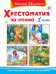 Хрестоматия по чтению. 1 класс