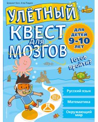 Улетный квест для мозгов. Для детей 9-10 лет