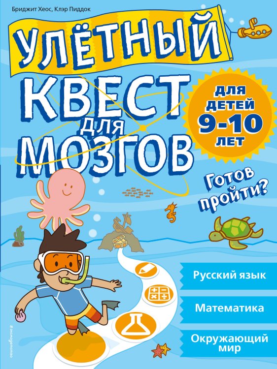 Улетный квест для мозгов. Для детей 9-10 лет