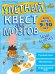 Улетный квест для мозгов. Для детей 9-10 лет