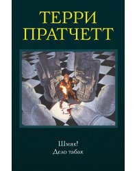 Шмяк! Дело табак