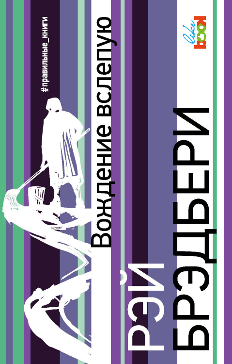 #правильные книги Вождение вслепую