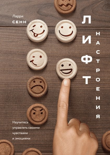 Личное развитие Лифт настроения. Научитесь управлять своими чувствами и эмоциями