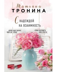 С надеждой на взаимность