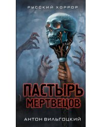 Пастырь мертвецов