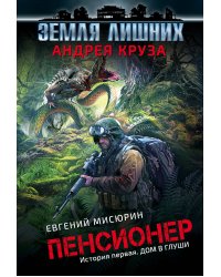 Пенсионер. История первая. Дом в глуши