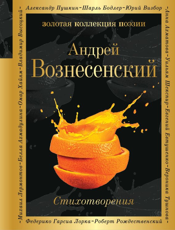 Обложка книги «Стихотворения» — Вознесенский Андрей Андреевич, ISBN 9785040948611