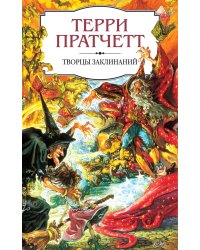 Творцы заклинаний