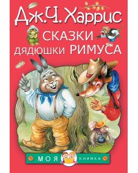 Сказки дядюшки Римуса