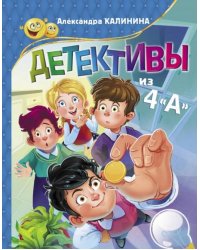 Детективы из 4 "А"